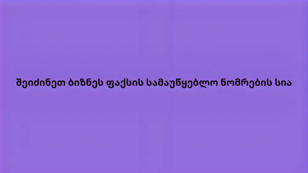 შეიძინეთ ბიზნეს ფაქსის სამაუწყებლო ნომრების სია