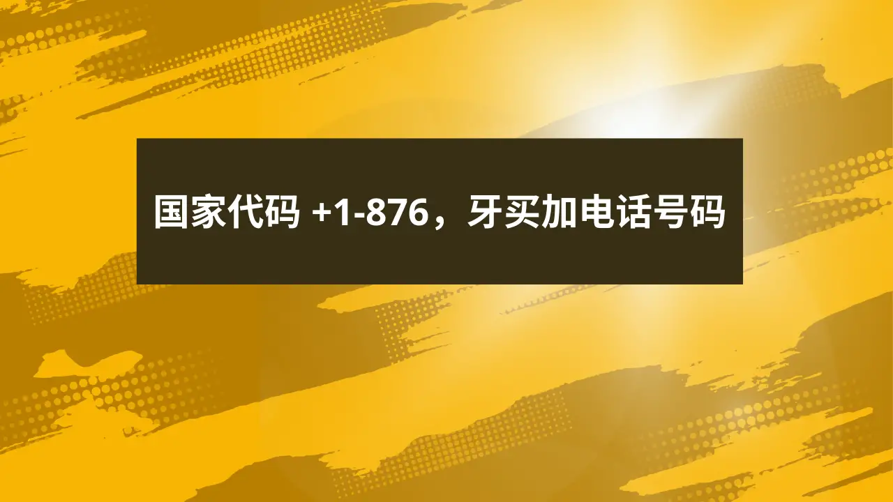 国家代码 +1-876，牙买加电话号码