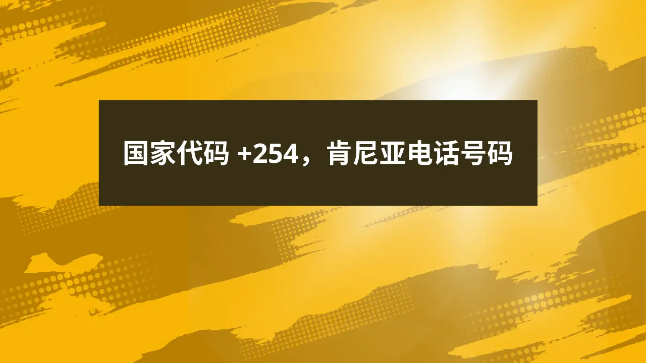 国家代码 +254，肯尼亚电话号码