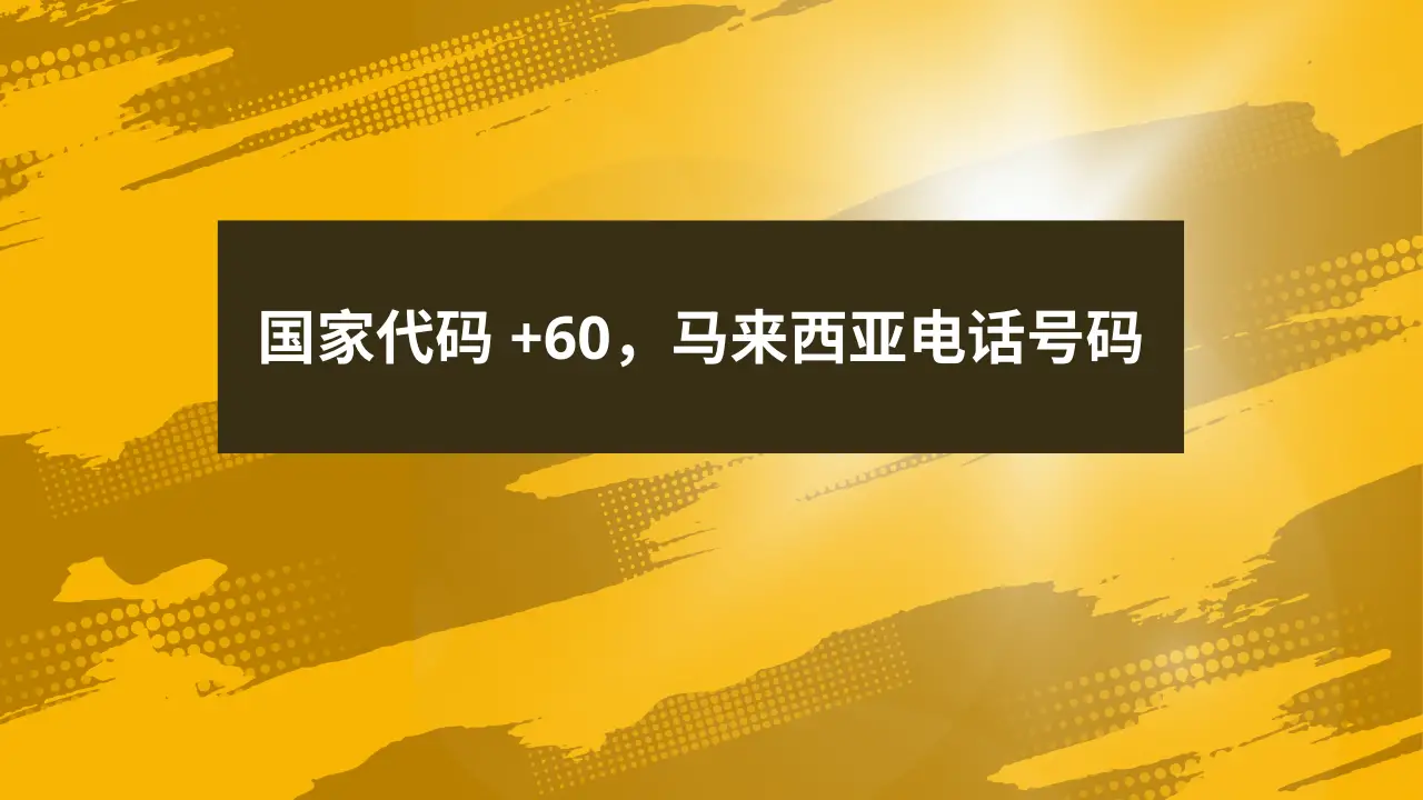 国家代码 +60，马来西亚电话号码