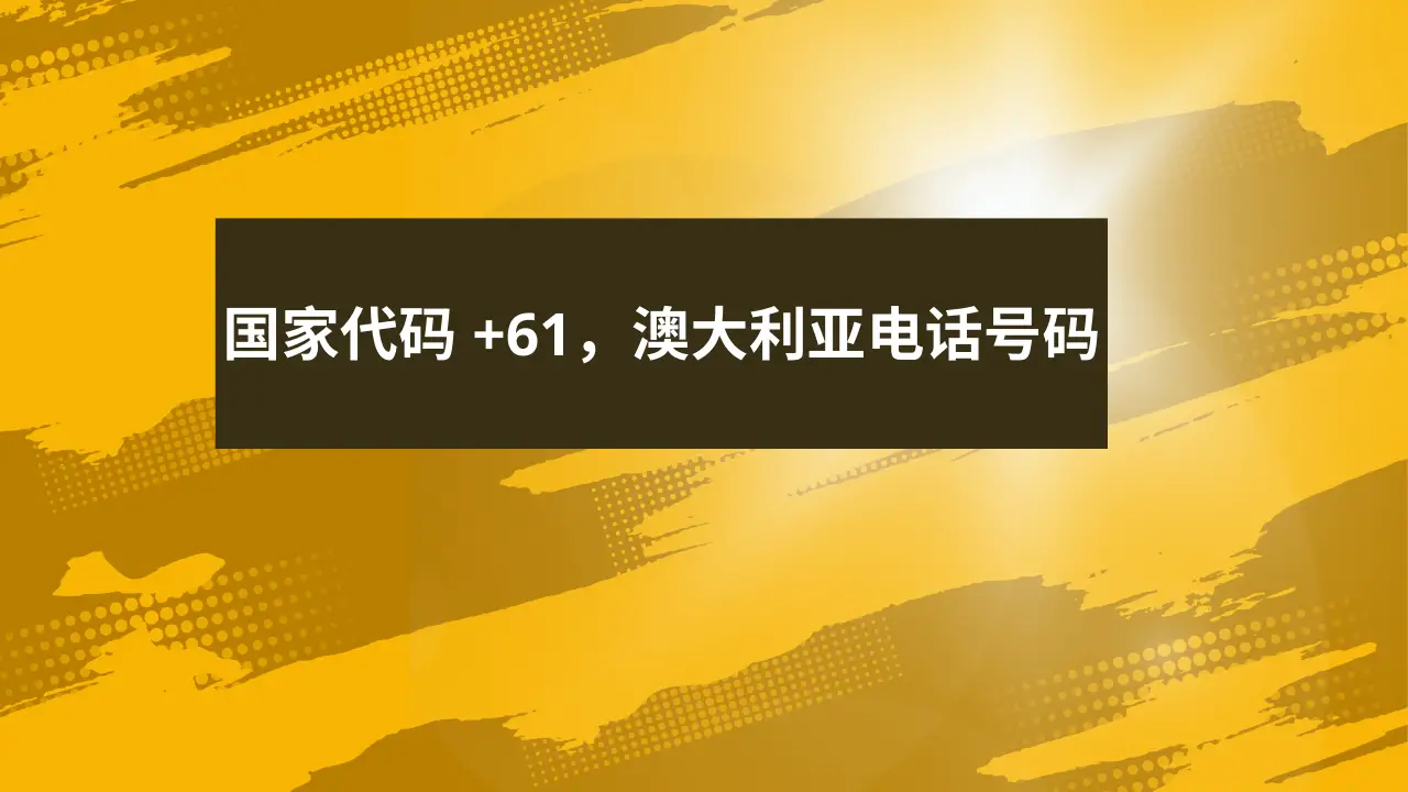 国家代码 +61，澳大利亚电话号码