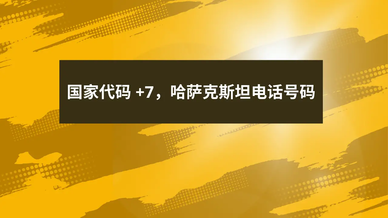 国家代码 +7，哈萨克斯坦电话号码