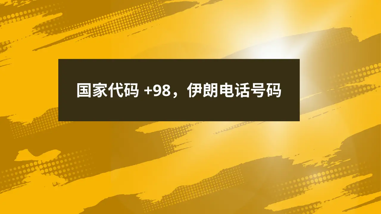 国家代码 +98，伊朗电话号码