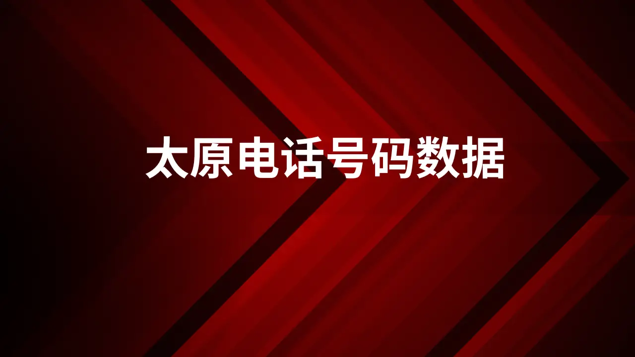 太原电话号码数据