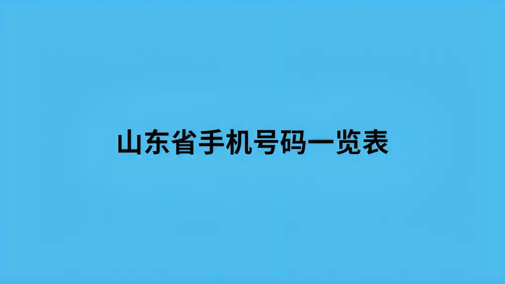 山东省手机号码一览表