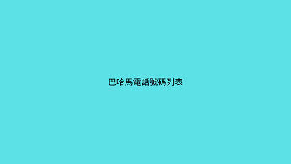 巴哈馬電話號碼列表