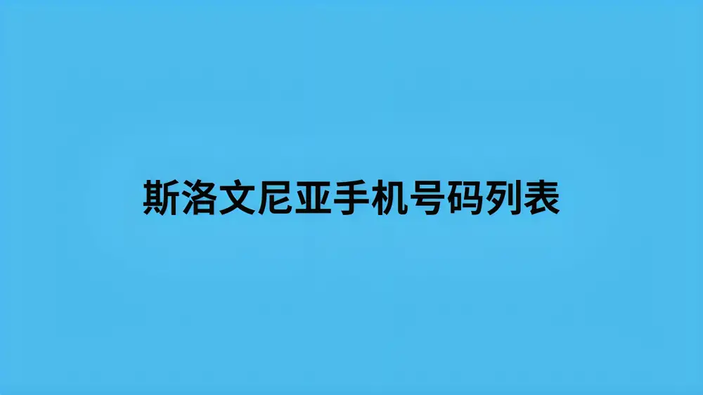 斯洛文尼亚手机号码列表