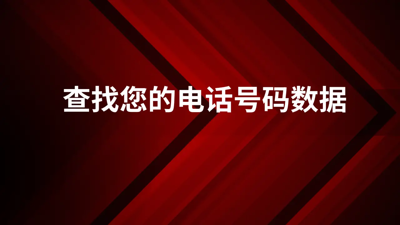 查找您的电话号码数据