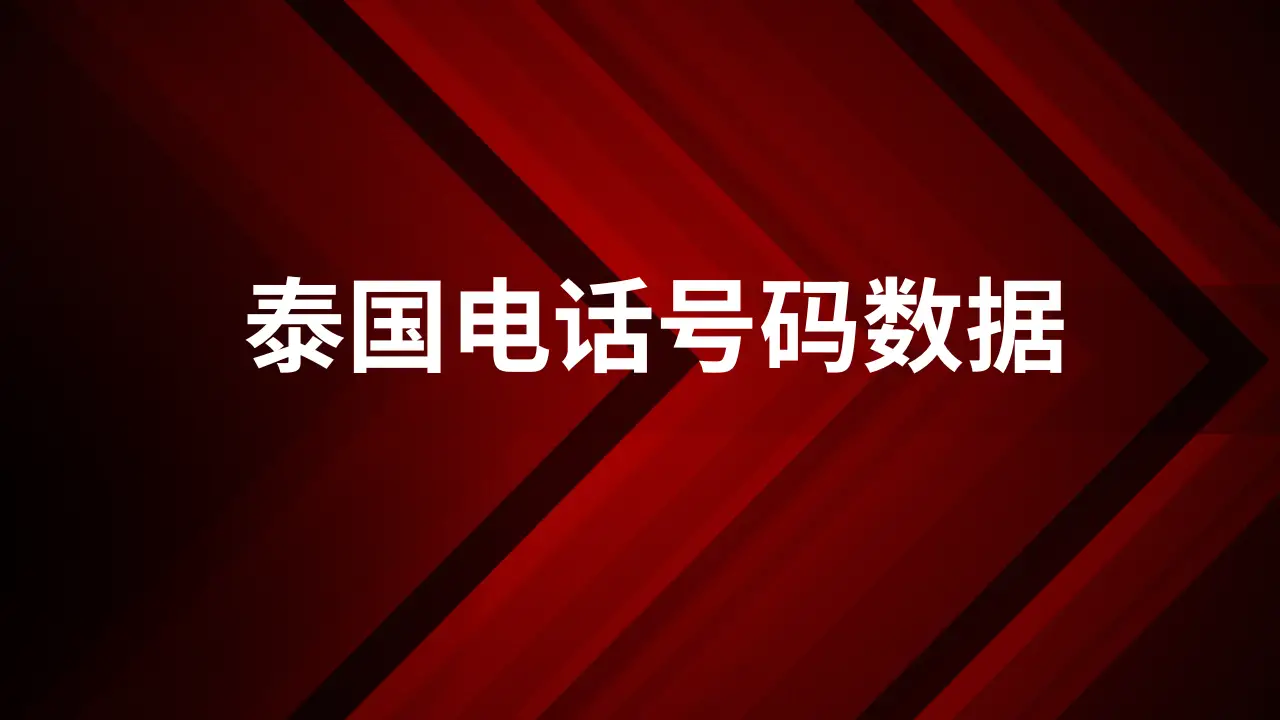 泰国电话号码数据