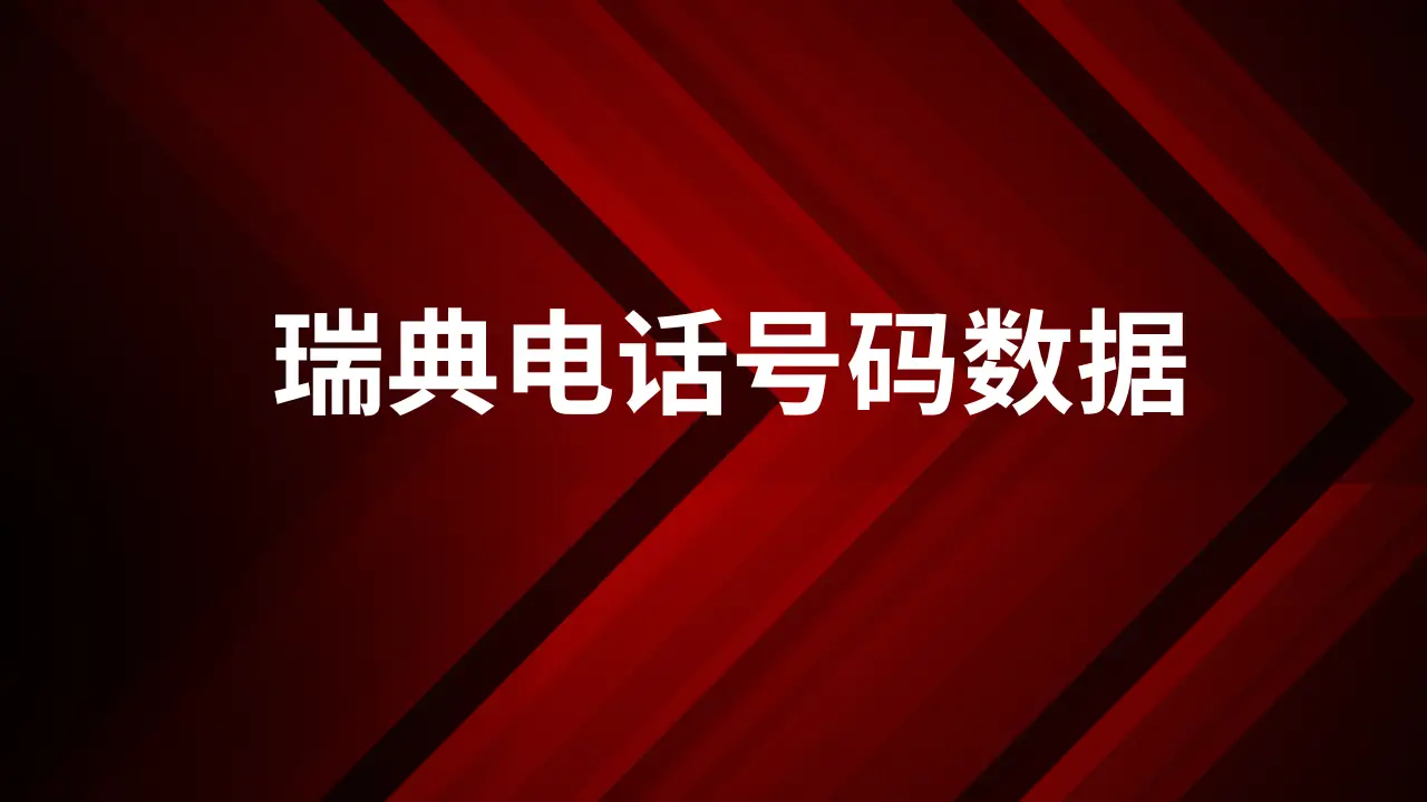 瑞典电话号码数据