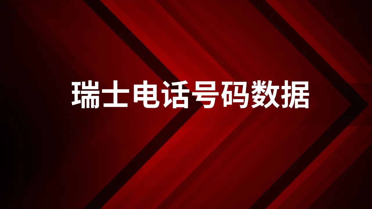 瑞士电话号码数据