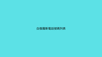 白俄羅斯電話號碼列表