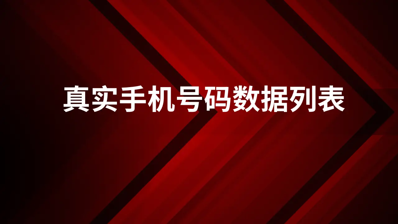 真实手机号码数据列表