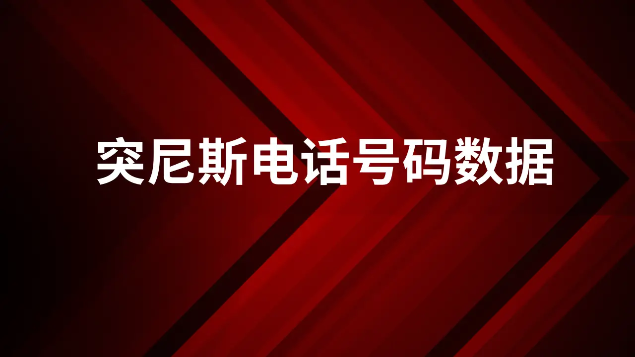 突尼斯电话号码数据