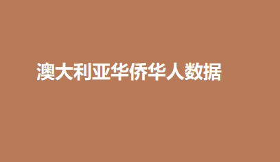 澳大利亚华侨华人数据