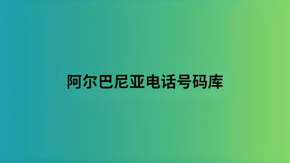 阿尔巴尼亚电话号码库