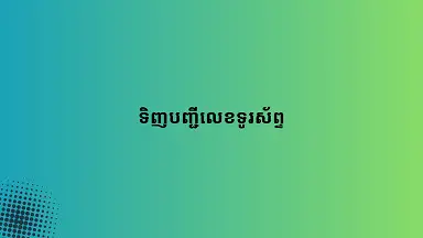 ទិញបញ្ជីលេខទូរស័ព្ទ