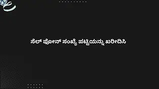 ಸೆಲ್ ಫೋನ್ ಸಂಖ್ಯೆ ಪಟ್ಟಿಯನ್ನು ಖರೀದಿಸಿ