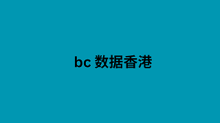 bc 数据香港