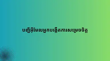 បញ្ជីអ៊ីមែលអ្នកបង្កើតការសម្រេចចិត្ត