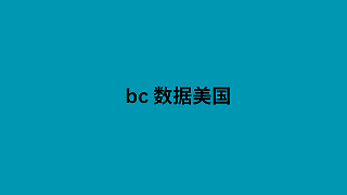 bc 数据美国