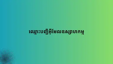 ឈ្មោះបញ្ជីអ៊ីមែលឧស្សាហកម្ម