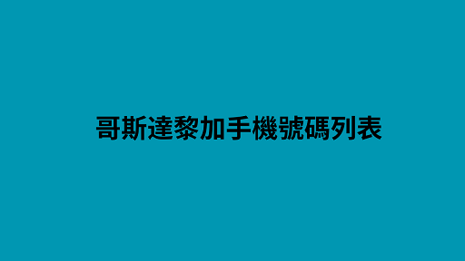 哥斯達黎加手機號碼列表