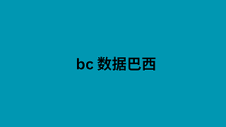 bc 数据巴西