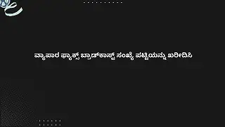 ವ್ಯಾಪಾರ ಫ್ಯಾಕ್ಸ್ ಬ್ರಾಡ್‌ಕಾಸ್ಟ್ ಸಂಖ್ಯೆ ಪಟ್ಟಿಯನ್ನು ಖರೀದಿಸಿ