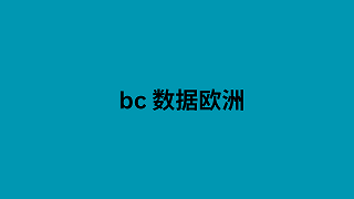 bc 数据欧洲