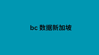 bc 数据新加坡