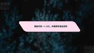 国家代码 +1-345，开曼群岛电话号码