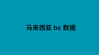 马来西亚 bc 数据