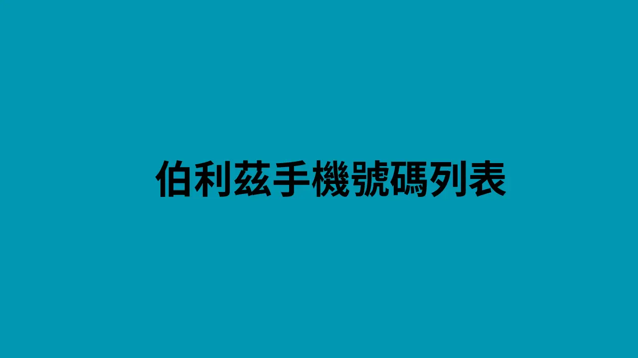 伯利茲手機號碼列表