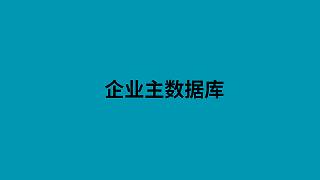 企业主数据库