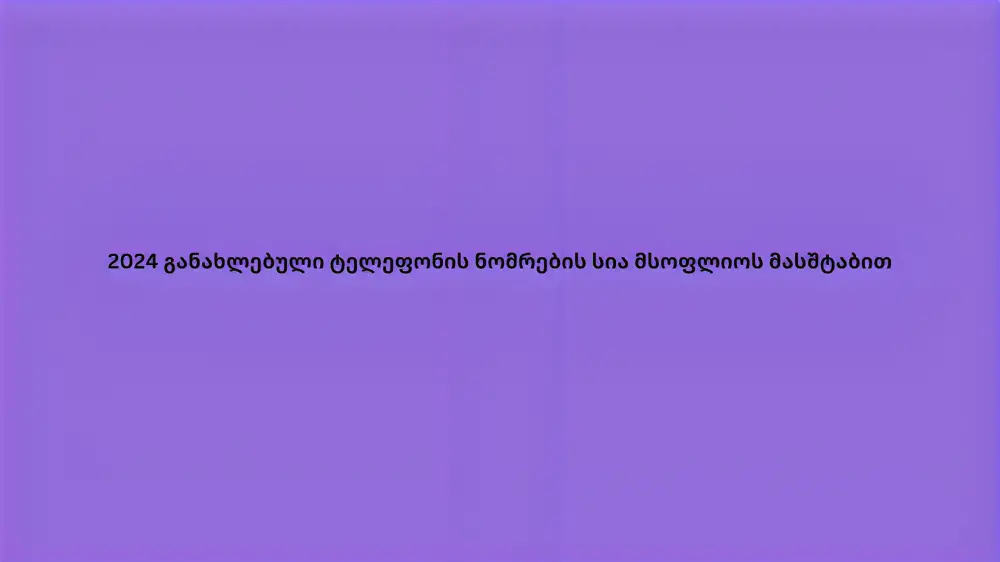 2024 განახლებული ტელეფონის ნომრების სია მსოფლიოს მასშტაბით