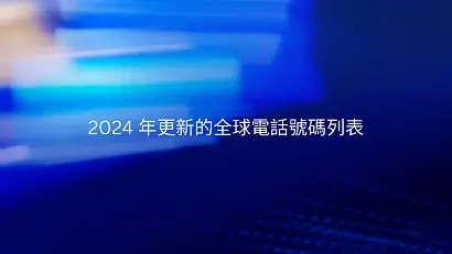 2024 年更新的全球電話號碼列表