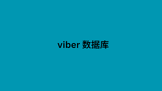 viber 数据库