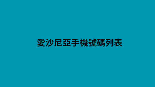 愛沙尼亞手機號碼列表