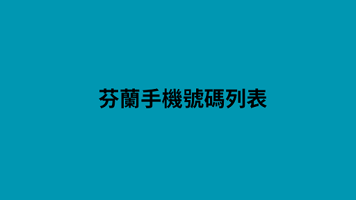 芬蘭手機號碼列表