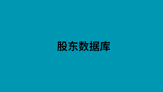 股东数据库