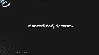 ದೂರವಾಣಿ ಸಂಖ್ಯೆ ಗ್ರಂಥಾಲಯ