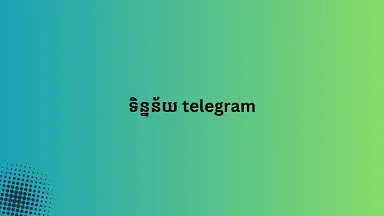 ទិន្នន័យ telegram