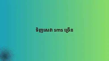 ទិញសេវា sms ច្រើន