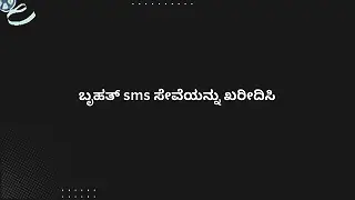 ಬೃಹತ್ sms ಸೇವೆಯನ್ನು ಖರೀದಿಸಿ