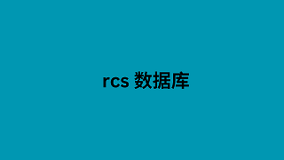 rcs 数据库