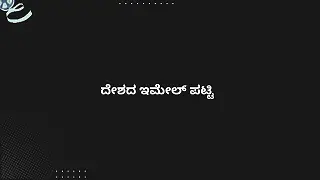 ದೇಶದ ಇಮೇಲ್ ಪಟ್ಟಿ