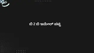 ಬಿ 2 ಬಿ ಇಮೇಲ್ ಪಟ್ಟಿ
