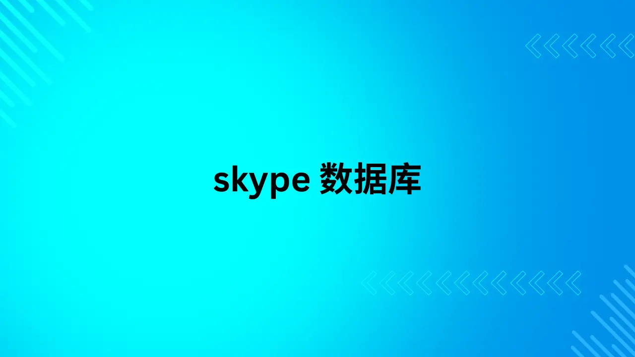 skype 数据库