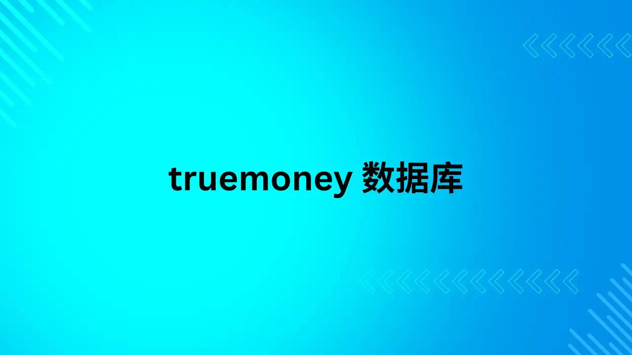 truemoney 数据库